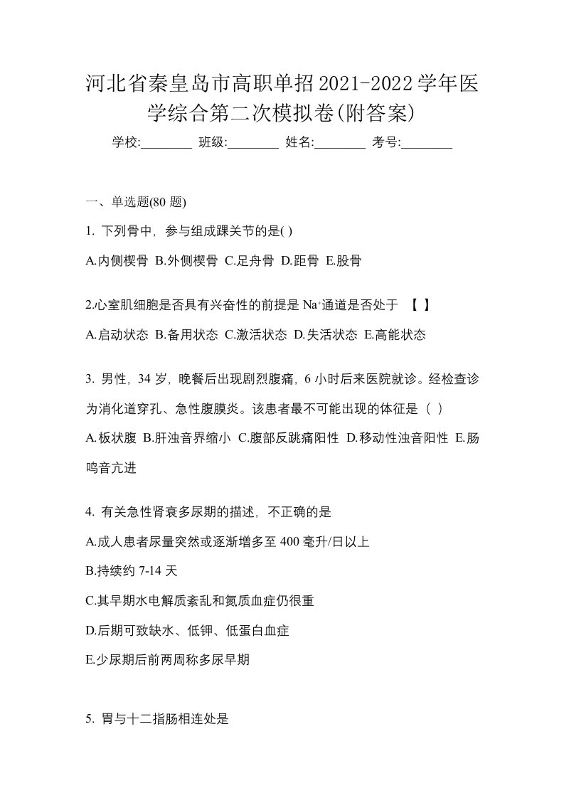 河北省秦皇岛市高职单招2021-2022学年医学综合第二次模拟卷附答案