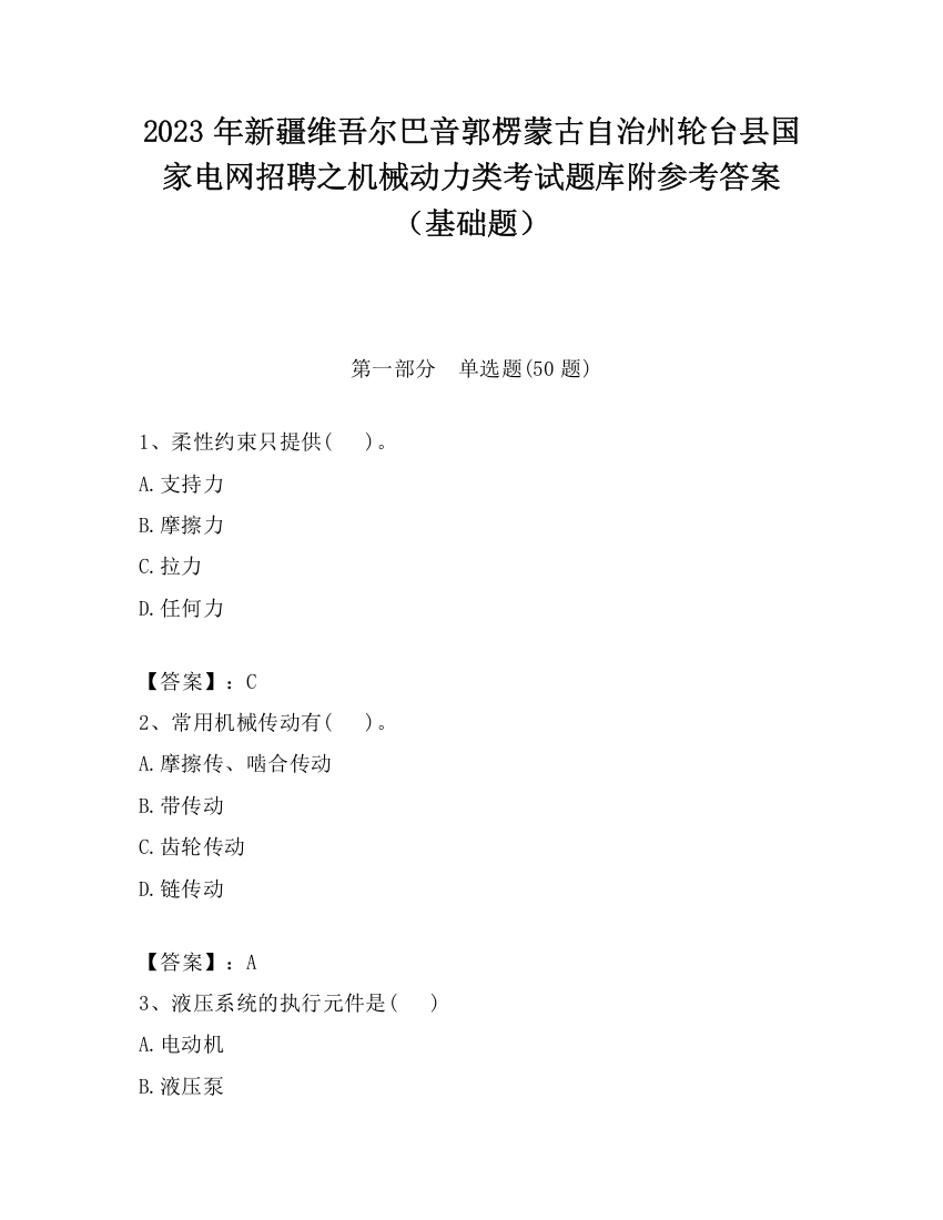 2023年新疆维吾尔巴音郭楞蒙古自治州轮台县国家电网招聘之机械动力类考试题库附参考答案（基础题）