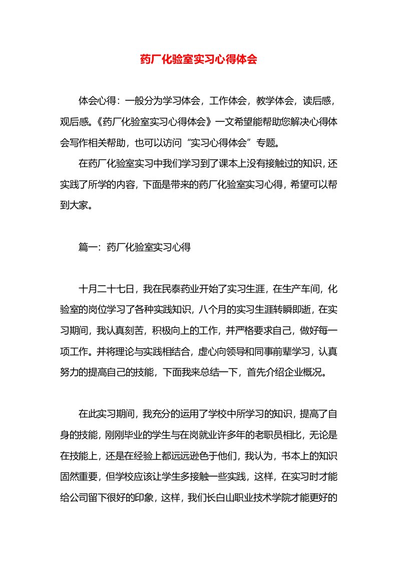 药厂化验室实习心得体会