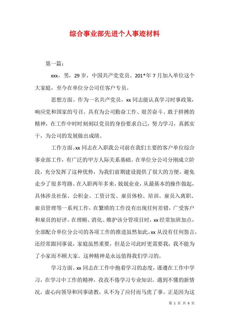 综合事业部先进个人事迹材料1