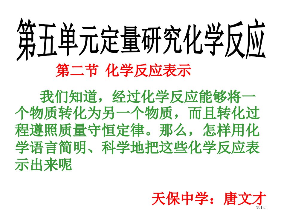 九年级第五单元定量研究化学反应市公开课一等奖省优质课赛课一等奖课件