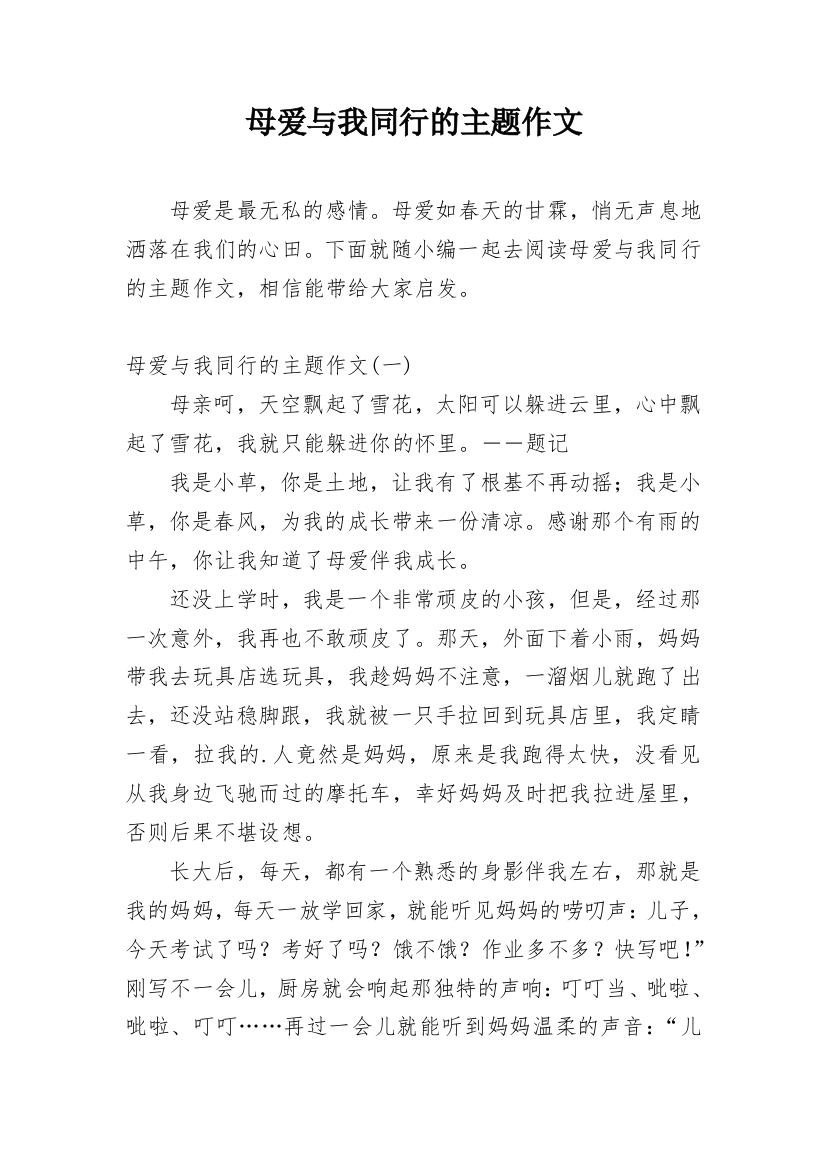 母爱与我同行的主题作文