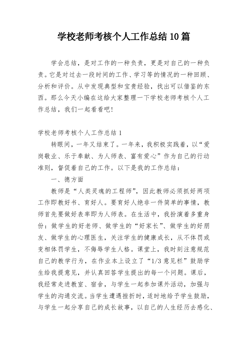 学校老师考核个人工作总结10篇