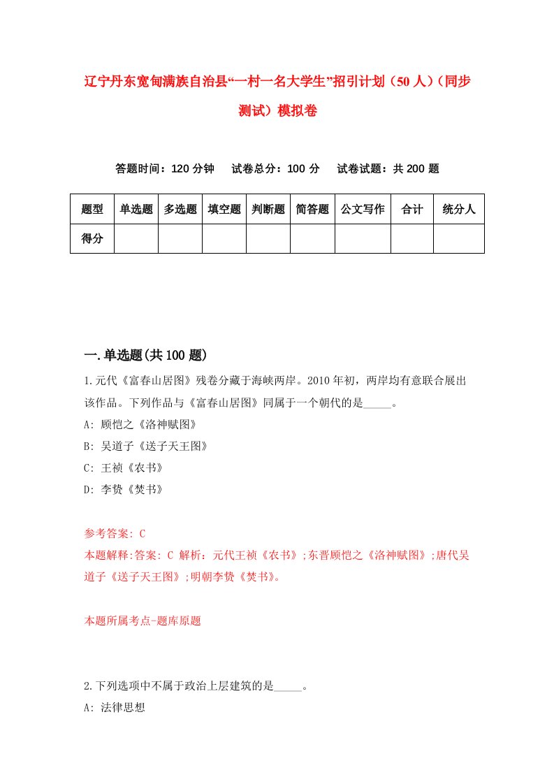 辽宁丹东宽甸满族自治县一村一名大学生招引计划50人同步测试模拟卷第9卷