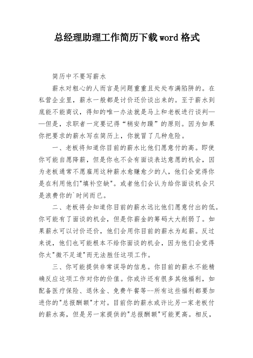 总经理助理工作简历下载word格式