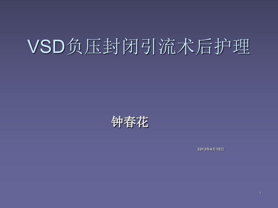 vsd负压引流术护理ppt幻灯片