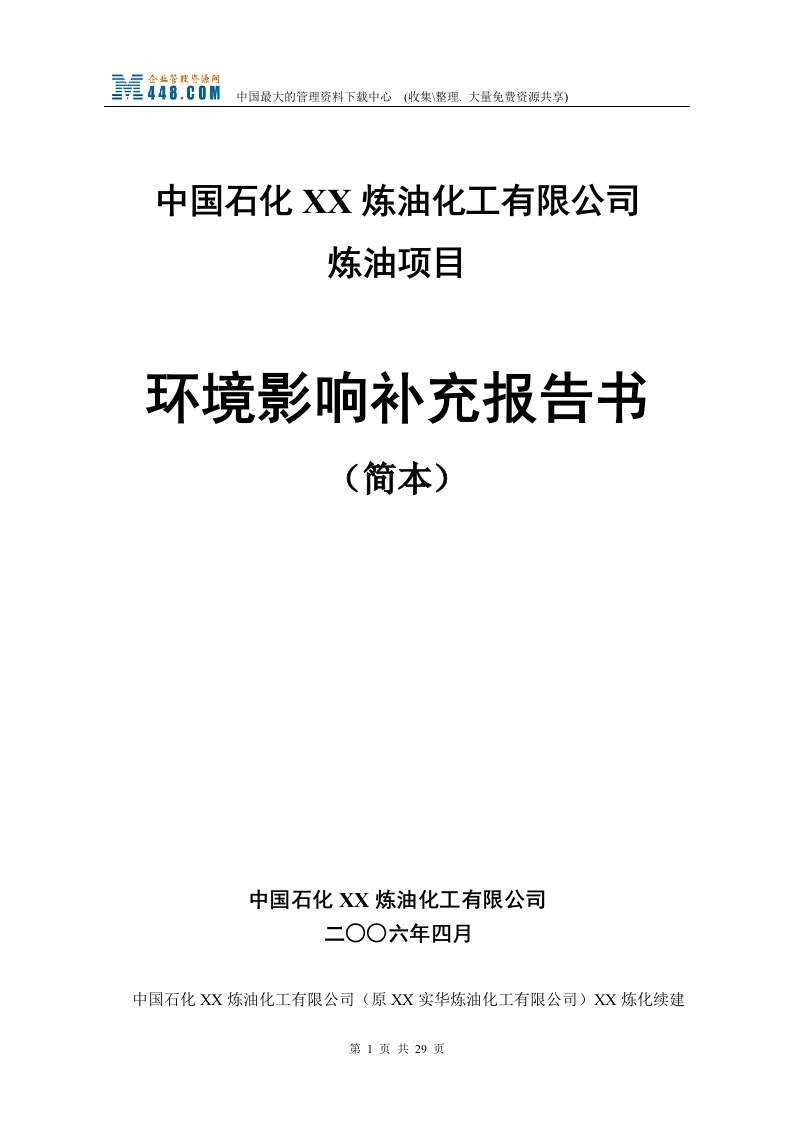 炼油化工有限公司环境影响补充报告书(doc30)-石油化工