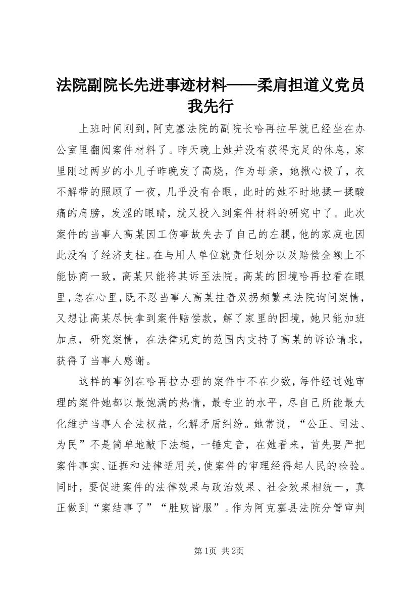 法院副院长先进事迹材料——柔肩担道义党员我先行