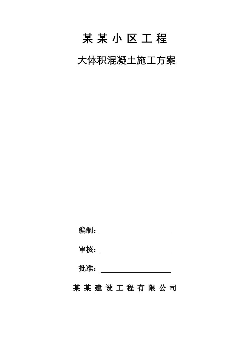 江苏某小区高层框剪结构住宅楼大体积混凝土施工方案(附示意图)