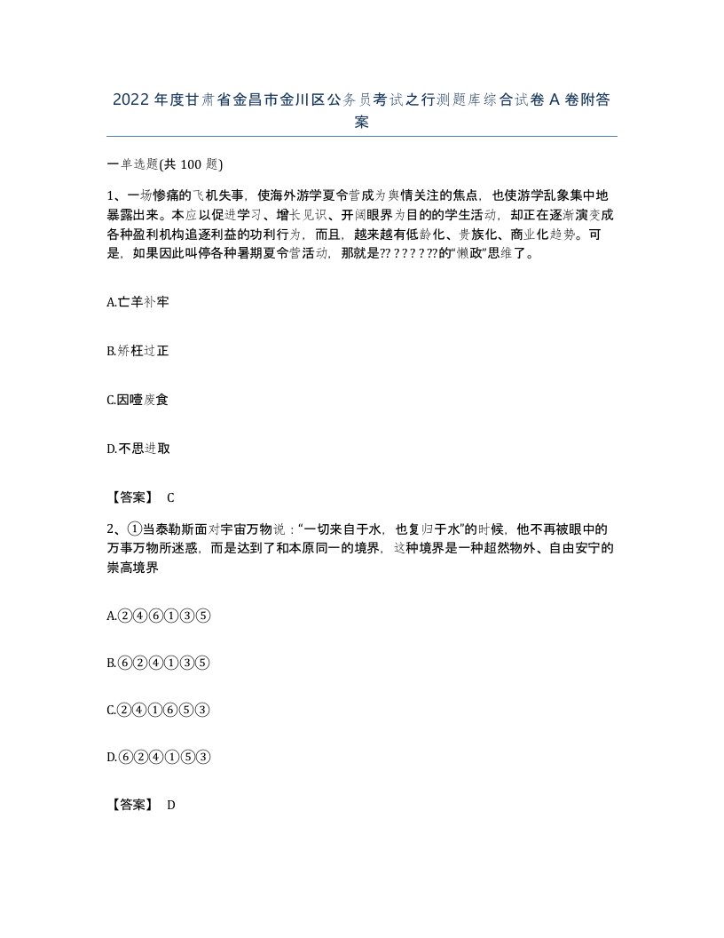 2022年度甘肃省金昌市金川区公务员考试之行测题库综合试卷A卷附答案