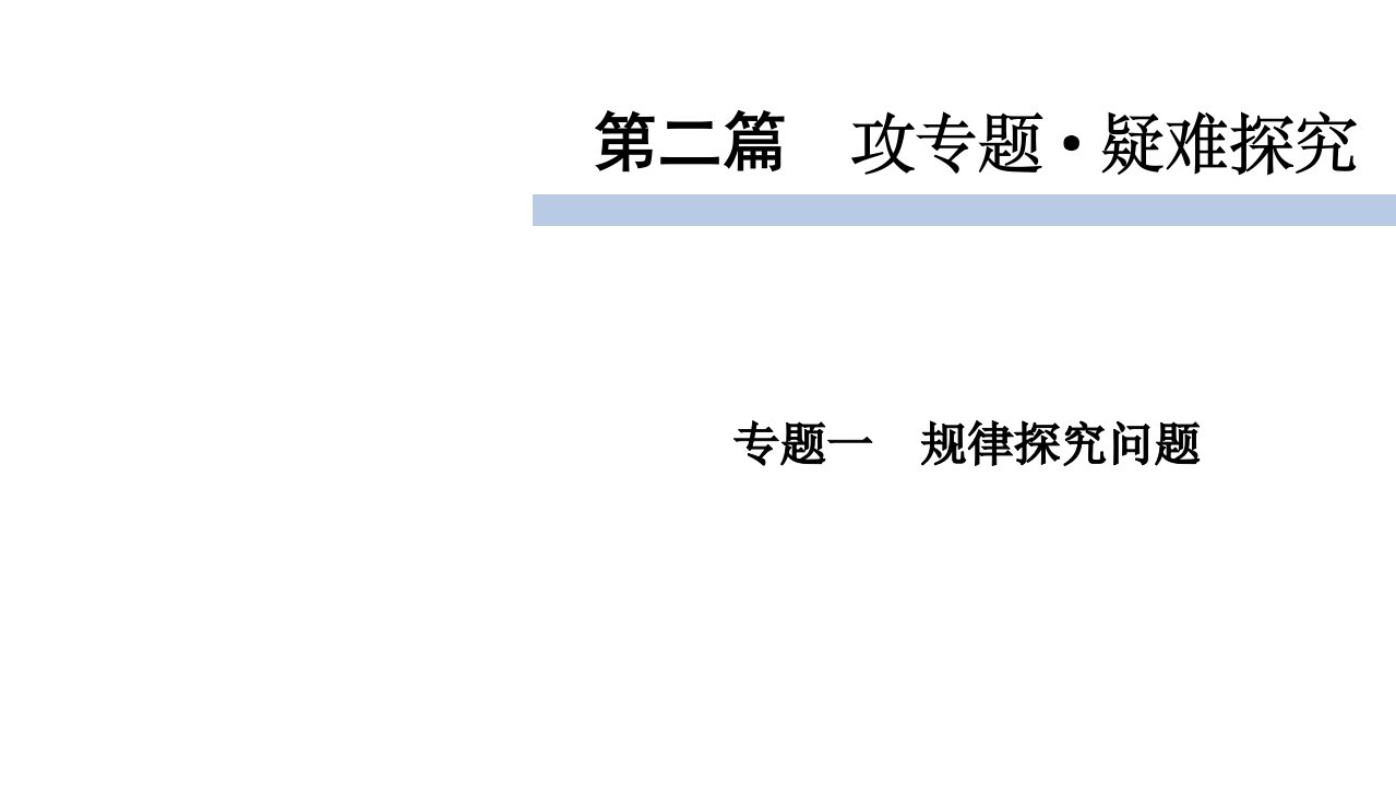 2020届九年级中考北师大版数学复习ppt课件：第2篇-专题1规律探究问题