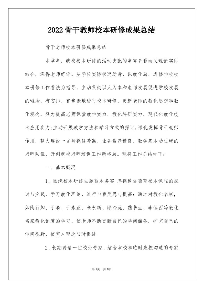 2022骨干教师校本研修成果总结