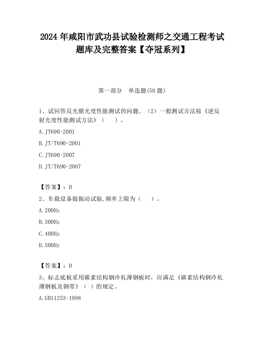 2024年咸阳市武功县试验检测师之交通工程考试题库及完整答案【夺冠系列】