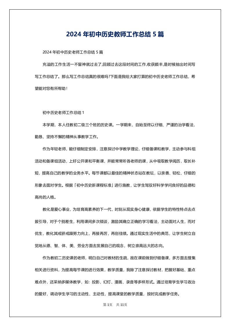 2024年初中历史教师工作总结5篇