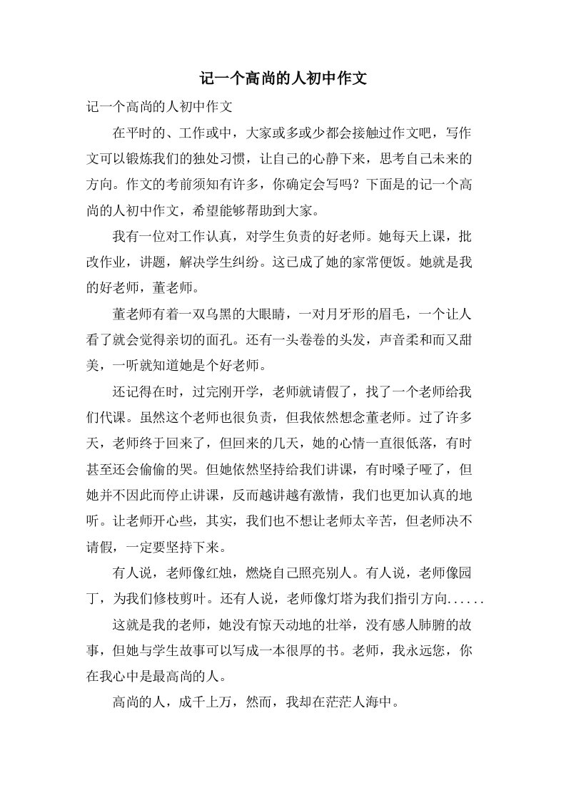 记一个高尚的人初中作文