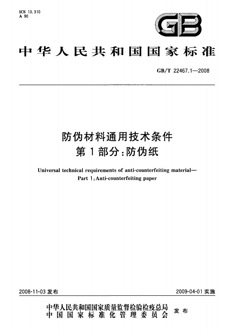 GB-T-22467.1-2008-防伪材料通用技术条件-第1部分-防伪纸