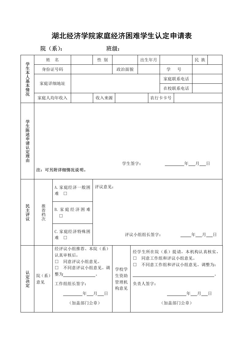 湖北经济学院家庭经济困难学生认定申请表