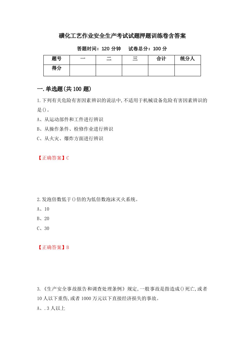 磺化工艺作业安全生产考试试题押题训练卷含答案8