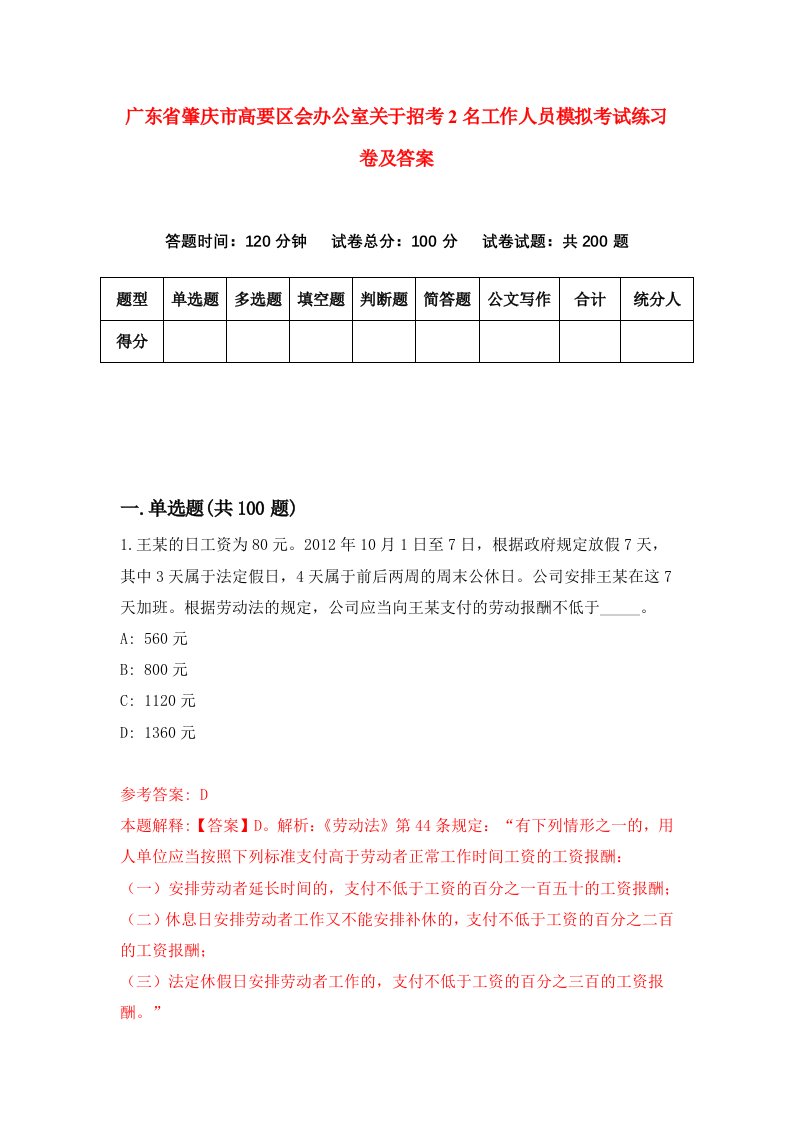 广东省肇庆市高要区会办公室关于招考2名工作人员模拟考试练习卷及答案第1套