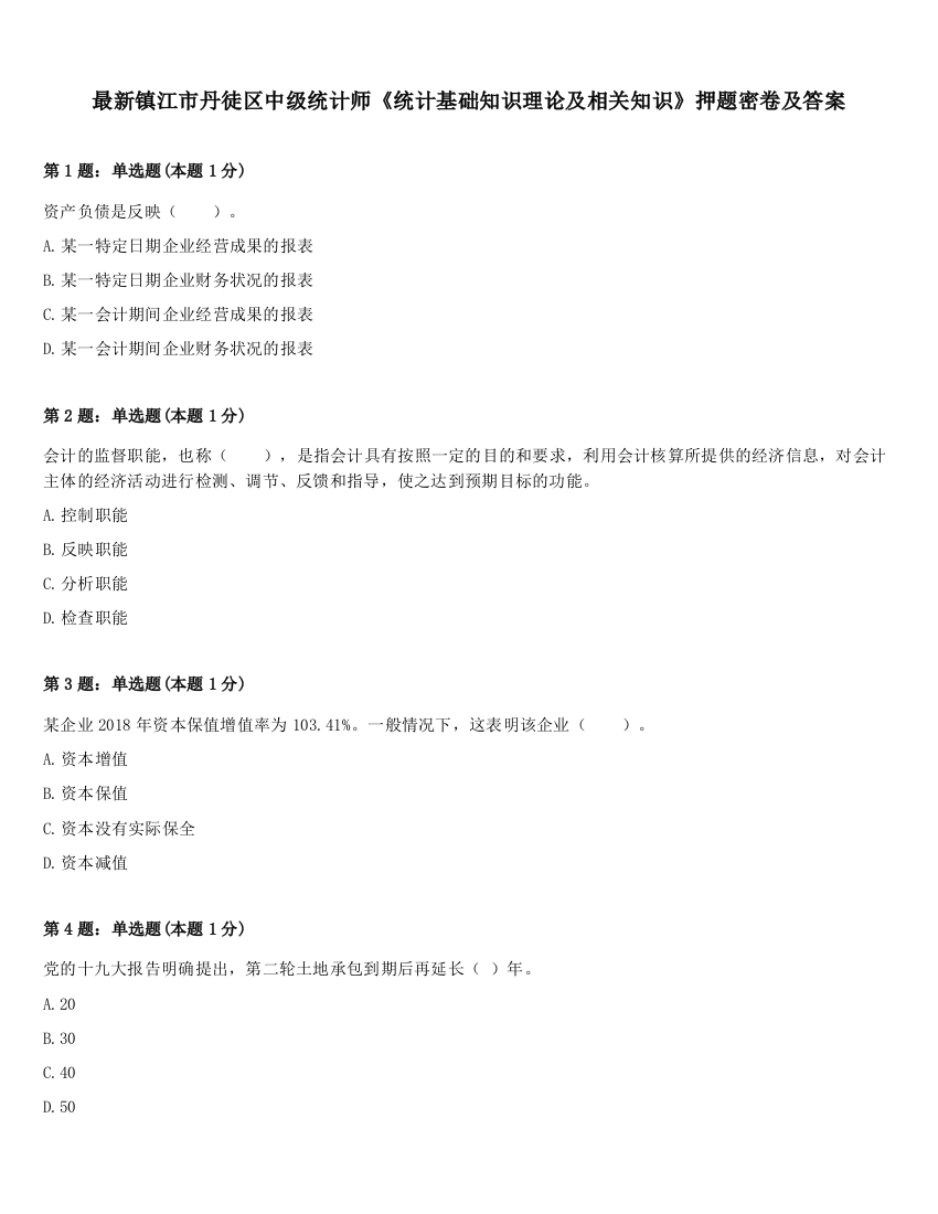 最新镇江市丹徒区中级统计师《统计基础知识理论及相关知识》押题密卷及答案