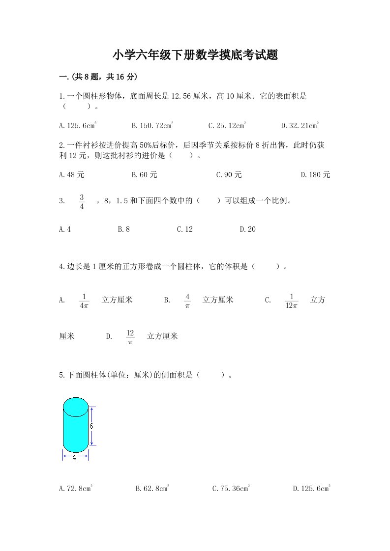 小学六年级下册数学摸底考试题及答案【名师系列】