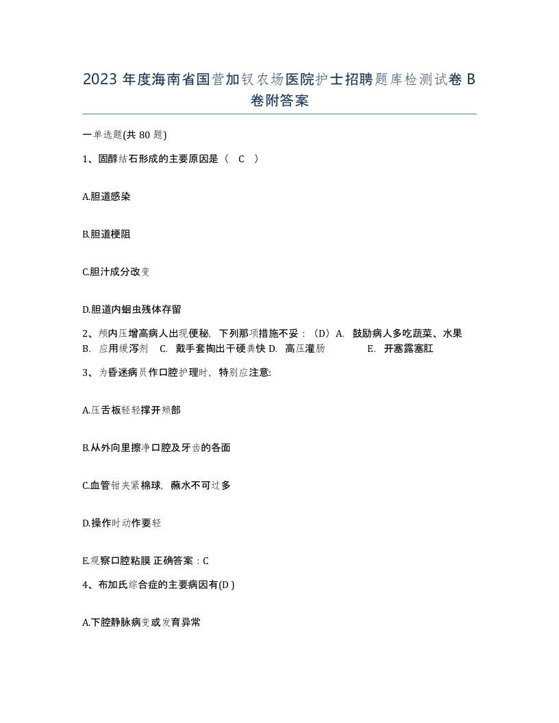 2023年度海南省国营加钗农场医院护士招聘题库检测试卷B卷附答案