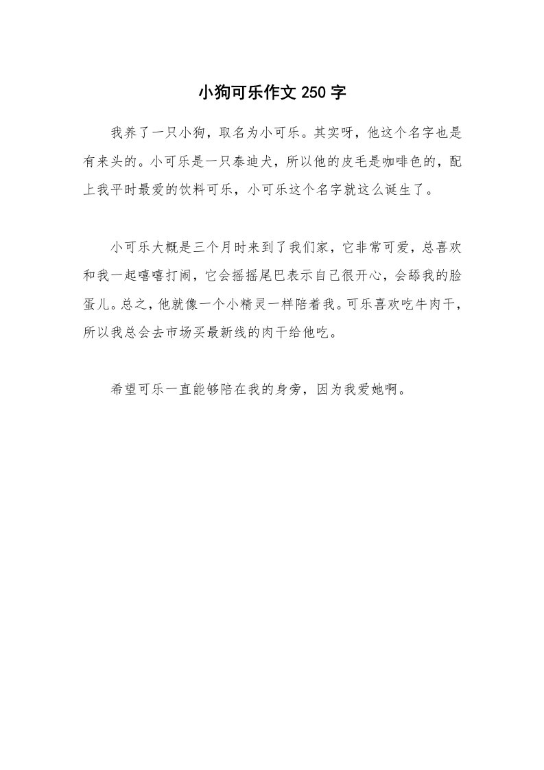 小狗可乐作文250字