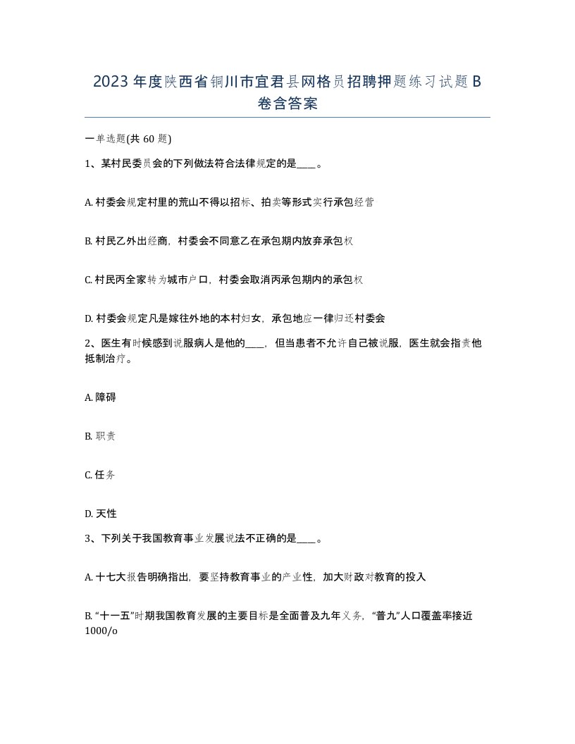 2023年度陕西省铜川市宜君县网格员招聘押题练习试题B卷含答案