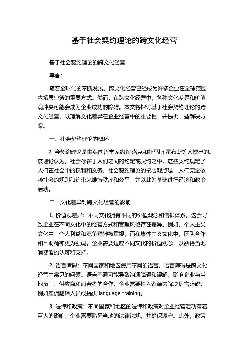 基于社会契约理论的跨文化经营