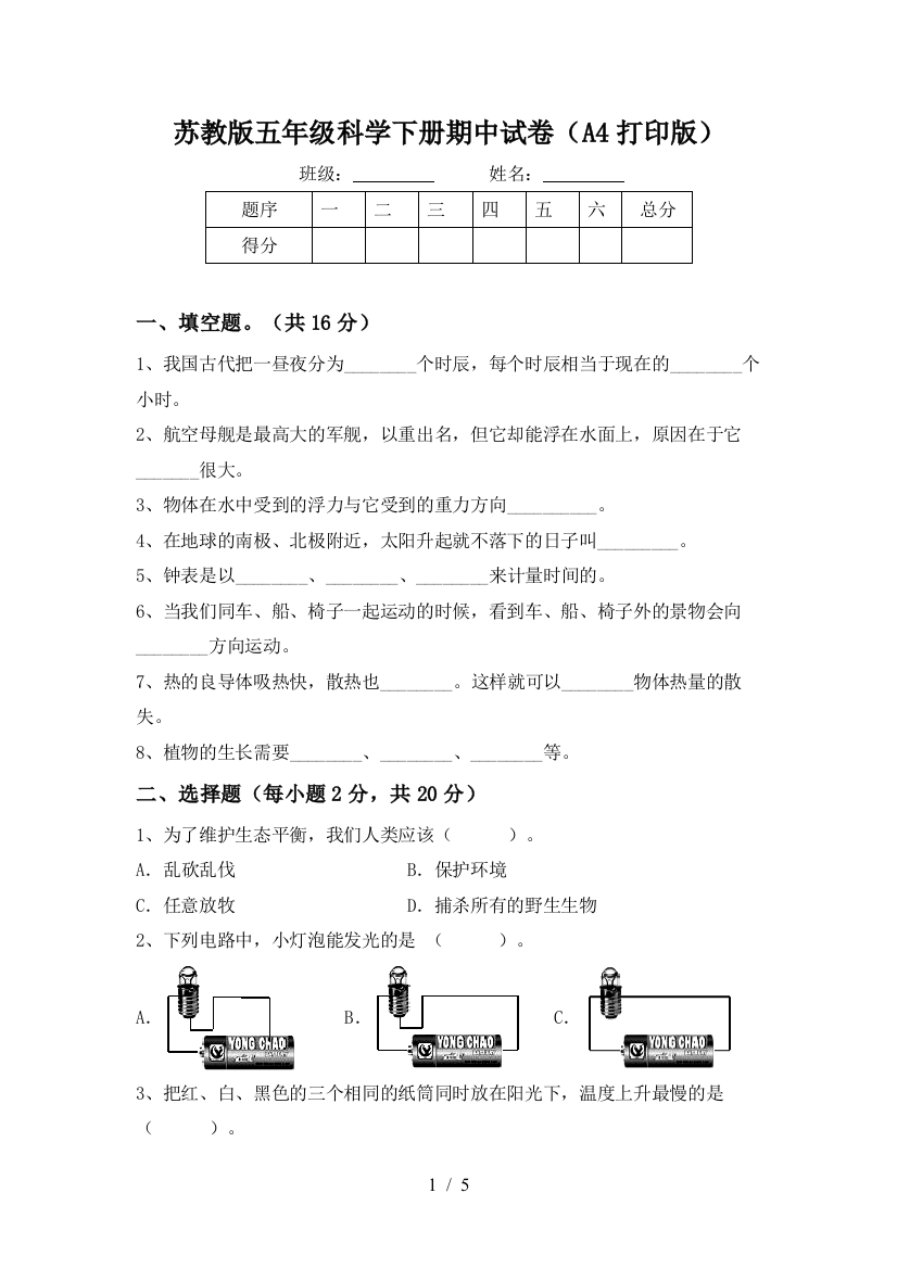 苏教版五年级科学下册期中试卷(A4打印版)