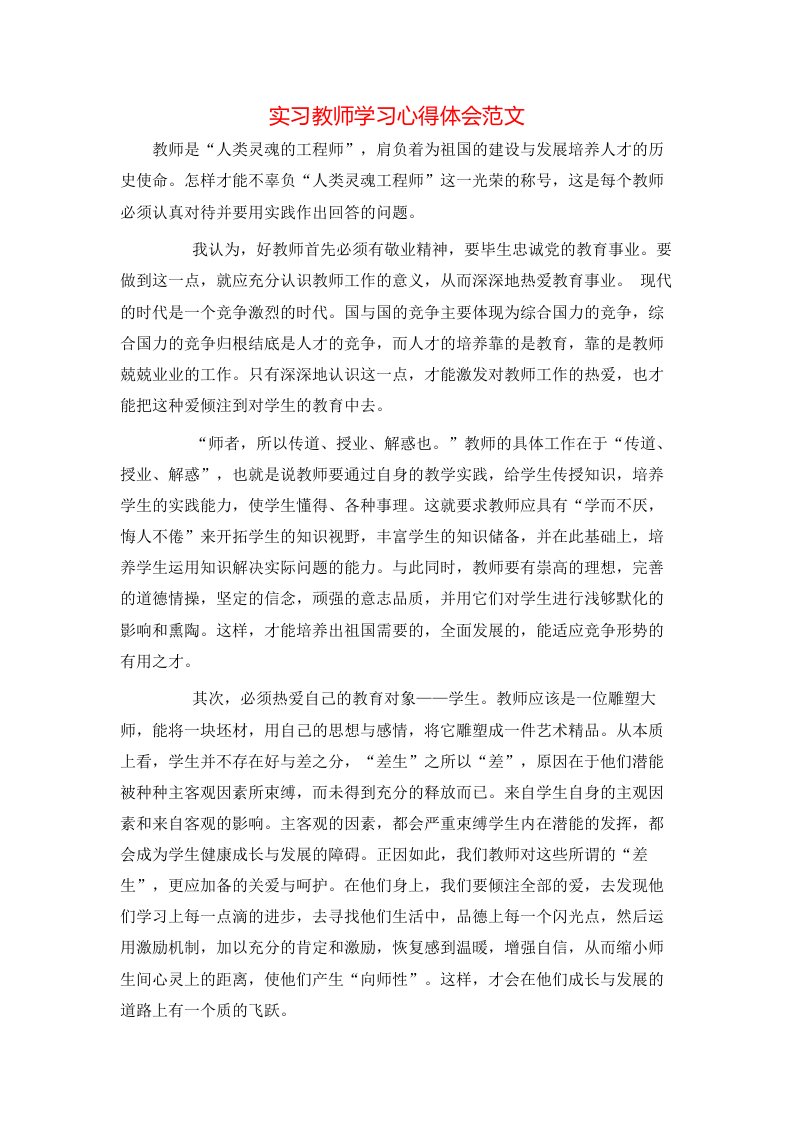 精选实习教师学习心得体会范文