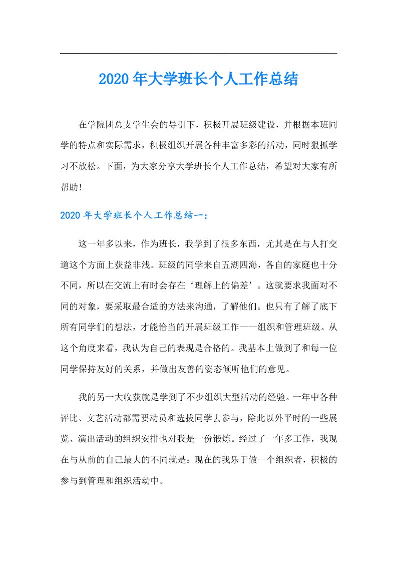 大学班长个人工作总结