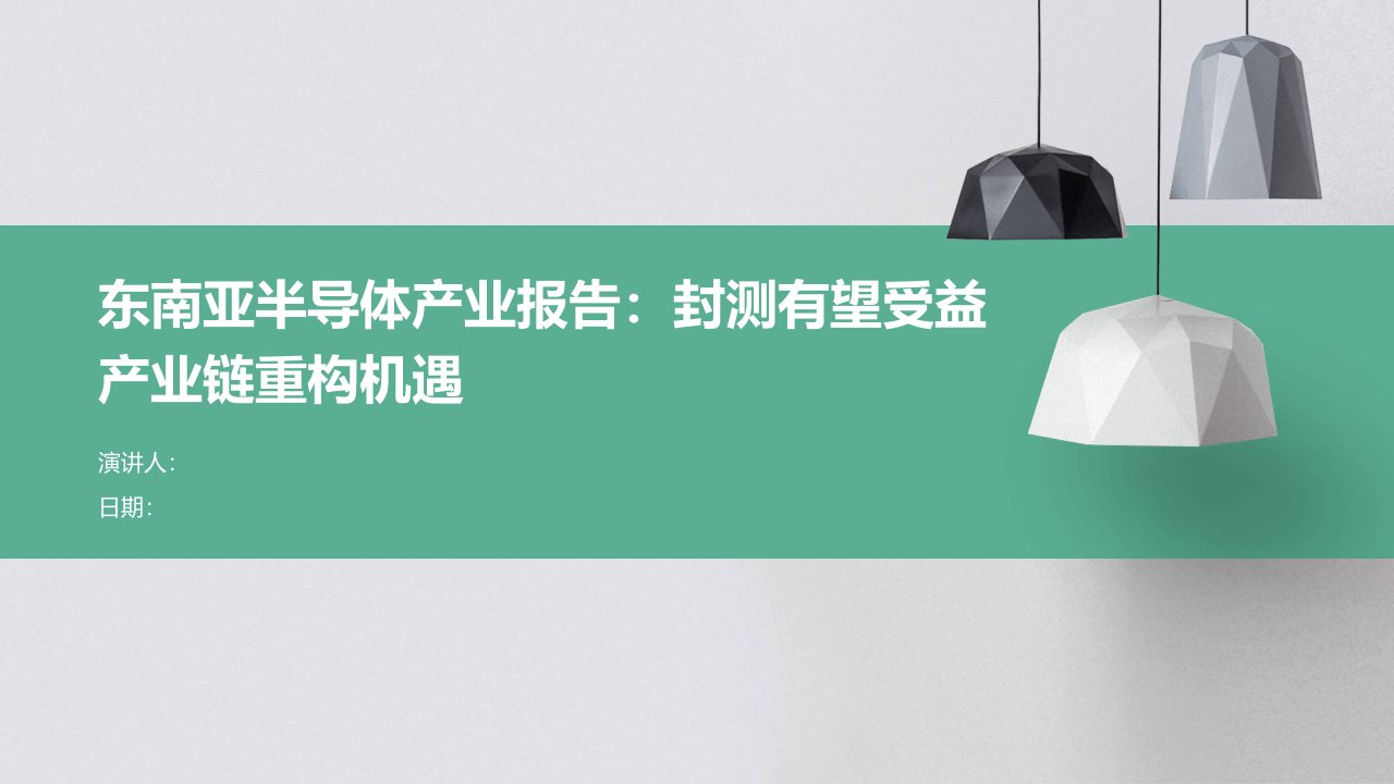 东南亚半导体产业报告：封测有望受益产业链重构机遇