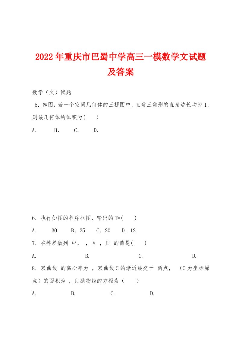 2022年重庆市巴蜀中学高三一模数学文试题及答案