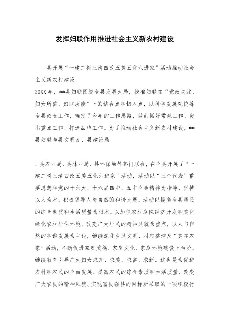 发挥妇联作用推进社会主义新农村建设