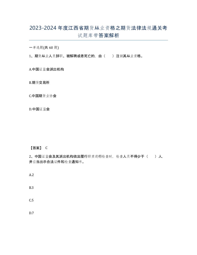 2023-2024年度江西省期货从业资格之期货法律法规通关考试题库带答案解析