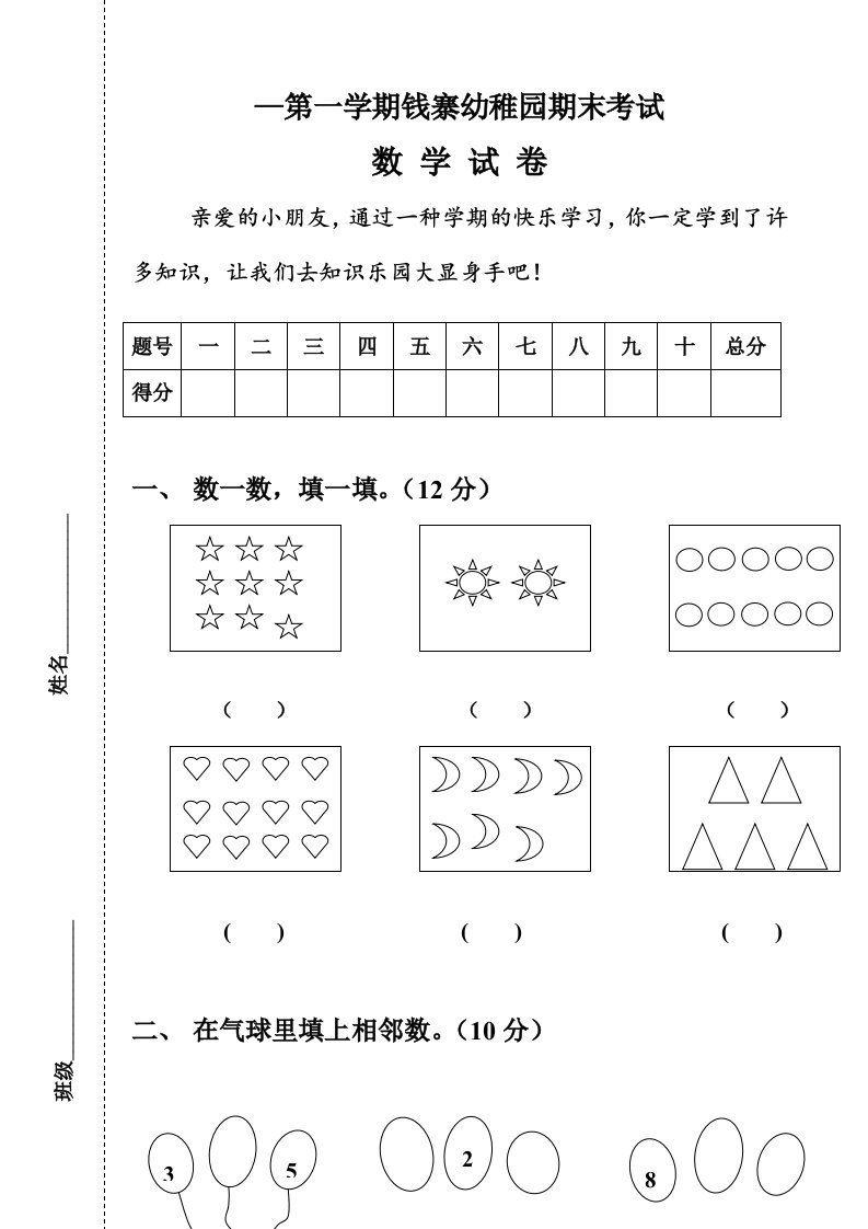 2023-2023学年度第一学期幼儿园大班期末考试数学试卷