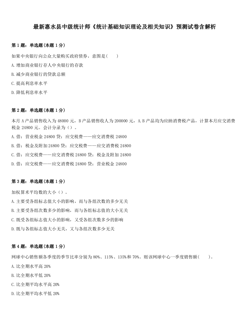 最新惠水县中级统计师《统计基础知识理论及相关知识》预测试卷含解析