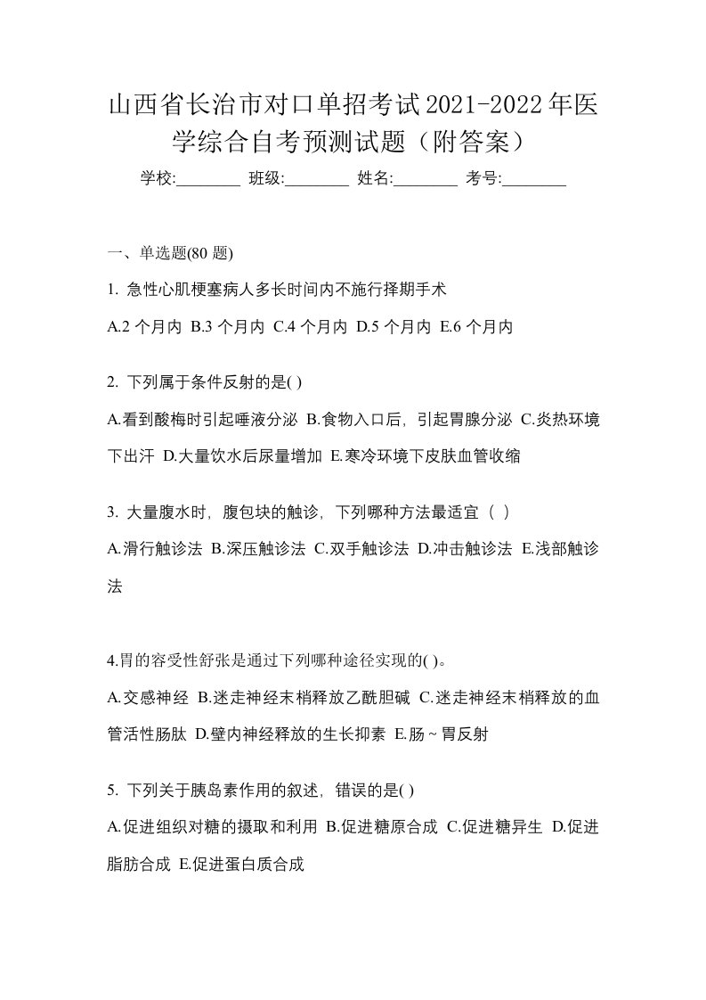 山西省长治市对口单招考试2021-2022年医学综合自考预测试题附答案