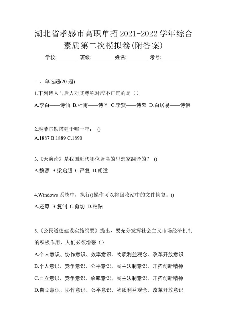 湖北省孝感市高职单招2021-2022学年综合素质第二次模拟卷附答案