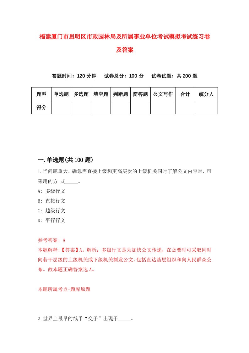 福建厦门市思明区市政园林局及所属事业单位考试模拟考试练习卷及答案第9套