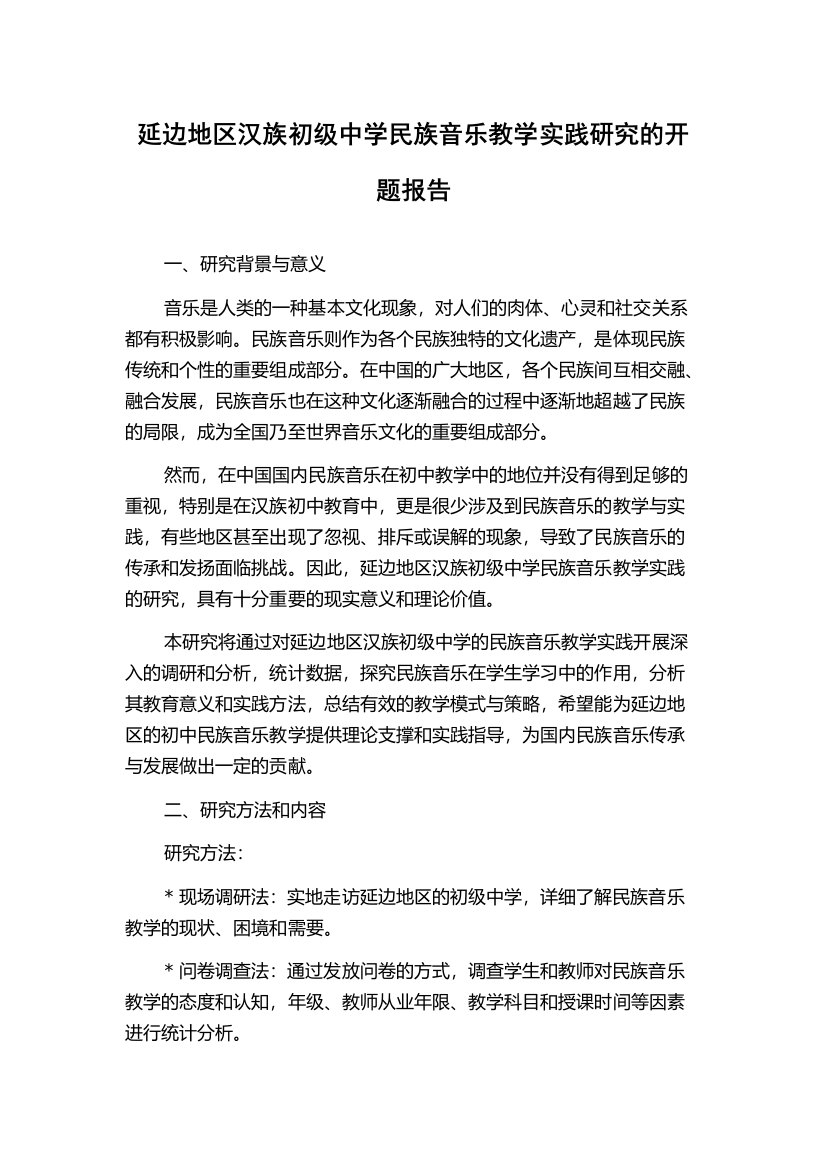 延边地区汉族初级中学民族音乐教学实践研究的开题报告