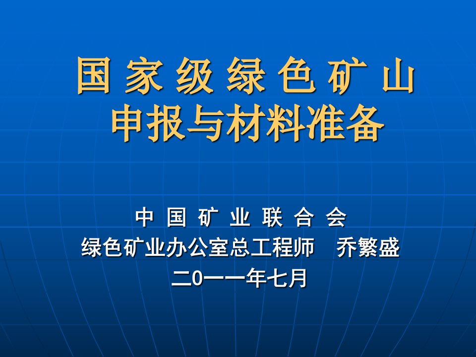 绿色矿山申报材料与方法介绍(乔)