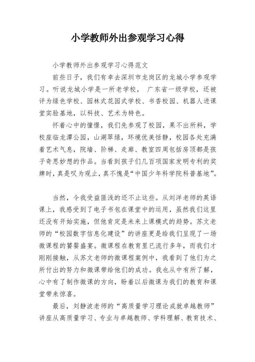 小学教师外出参观学习心得_1