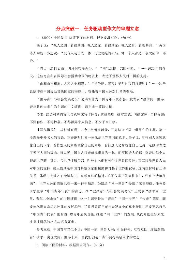 2022版高考语文一轮复习专题十六审题与立意分点突破一任务驱动型作文的审题立意练习含解析