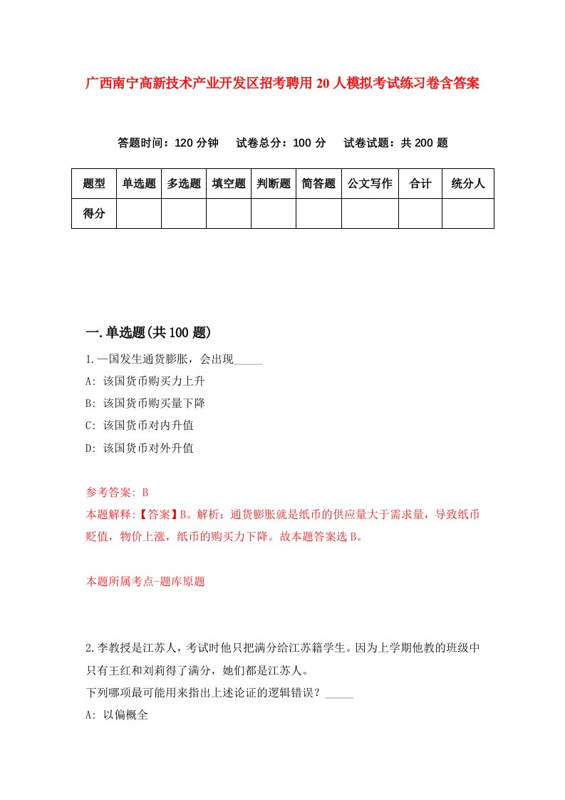 广西南宁高新技术产业开发区招考聘用20人模拟考试练习卷含答案第6期