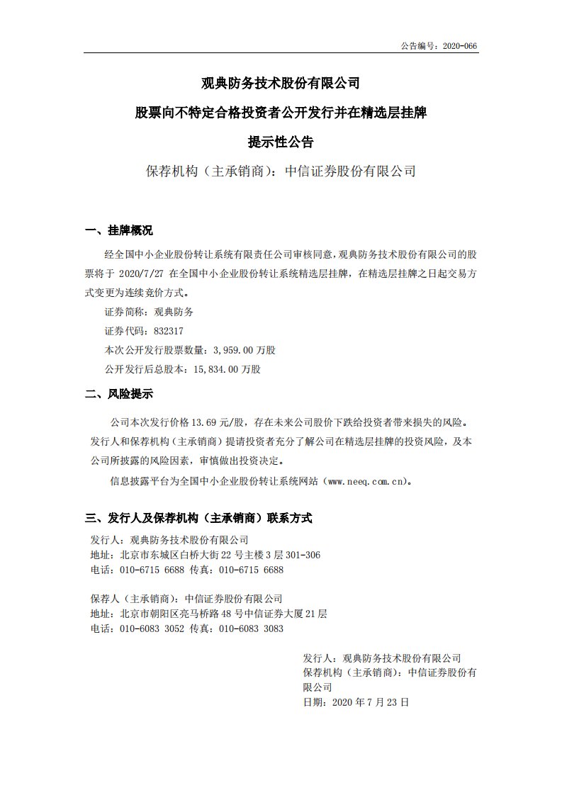 北交所-观典防务:股票向不特定合格投资者公开发行并在精选层挂牌提示性公告-20200722