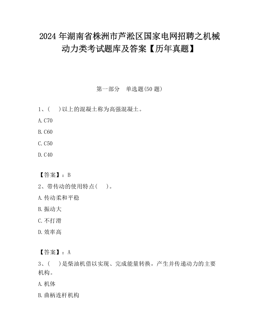 2024年湖南省株洲市芦淞区国家电网招聘之机械动力类考试题库及答案【历年真题】