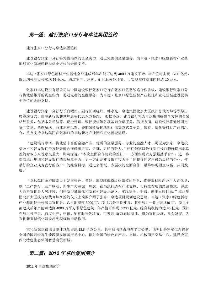 建行张家口分行与卓达集团签约[修改版]