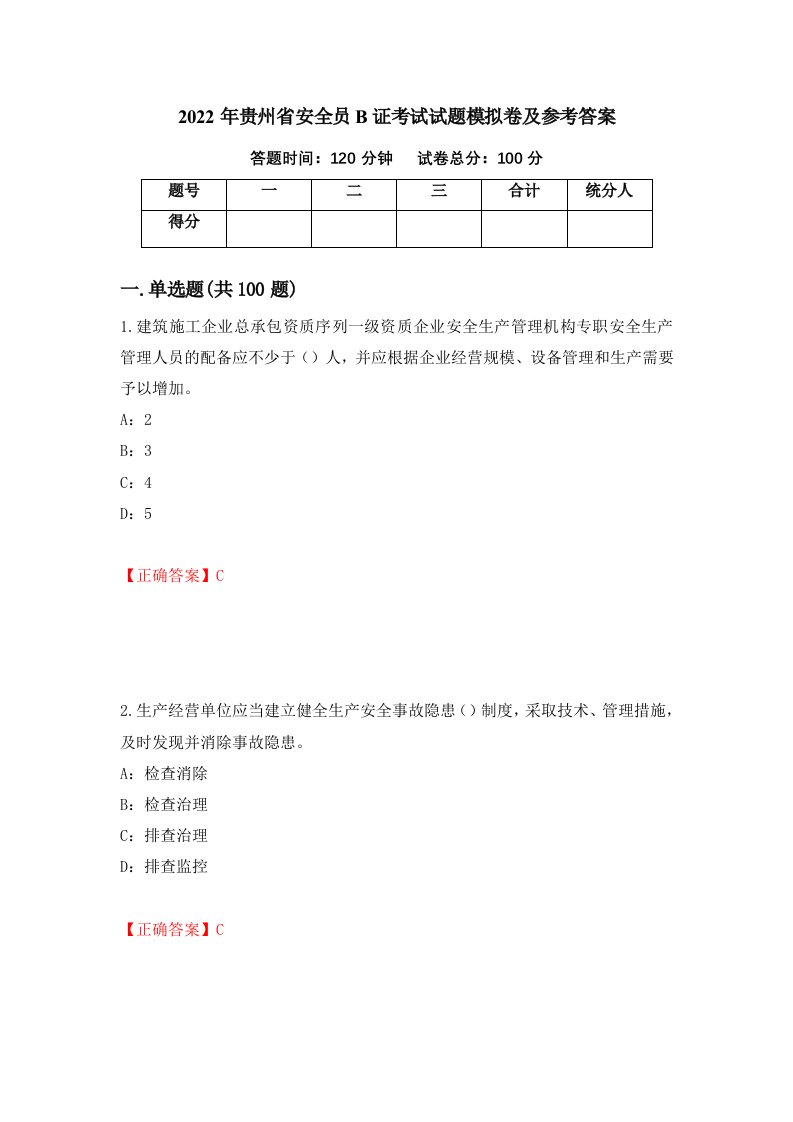 2022年贵州省安全员B证考试试题模拟卷及参考答案19